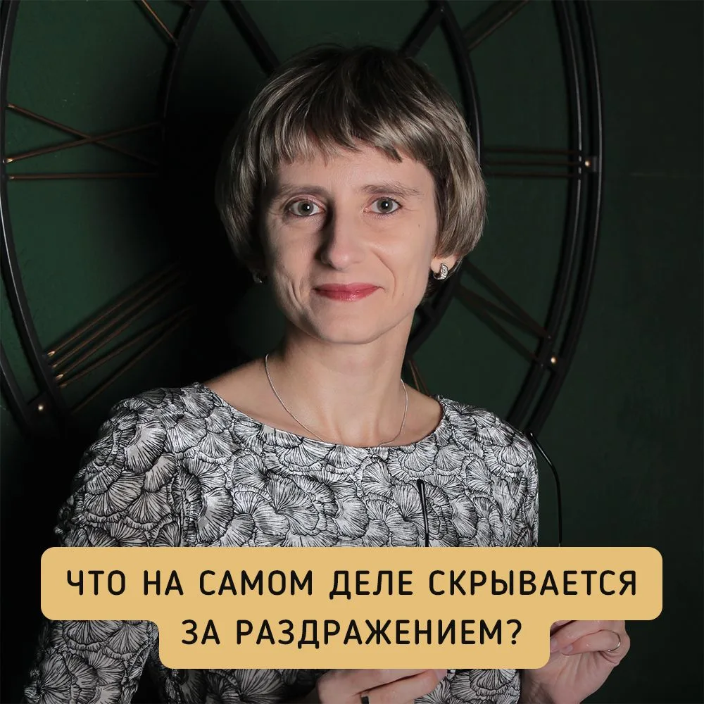 💬 ЧТО НА САМОМ ДЕЛЕ СКРЫВАЕТСЯ ЗА РАЗДРАЖЕНИЕМ?

Раздражение — одна из самых недооцененных эмоций в