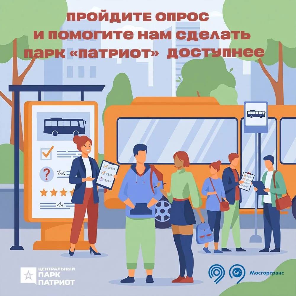 🚌 Помогите нам сделать парк «Патриот» доступнее!
