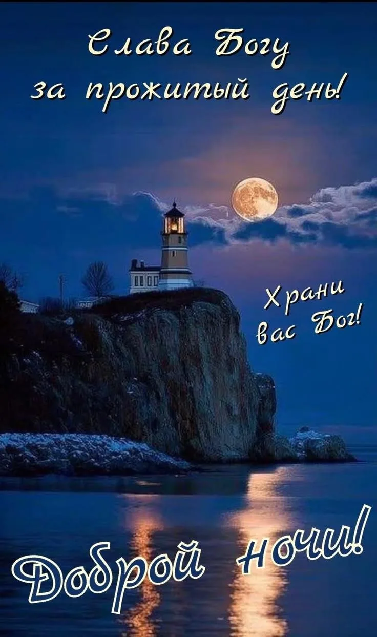 Доброй ночи!