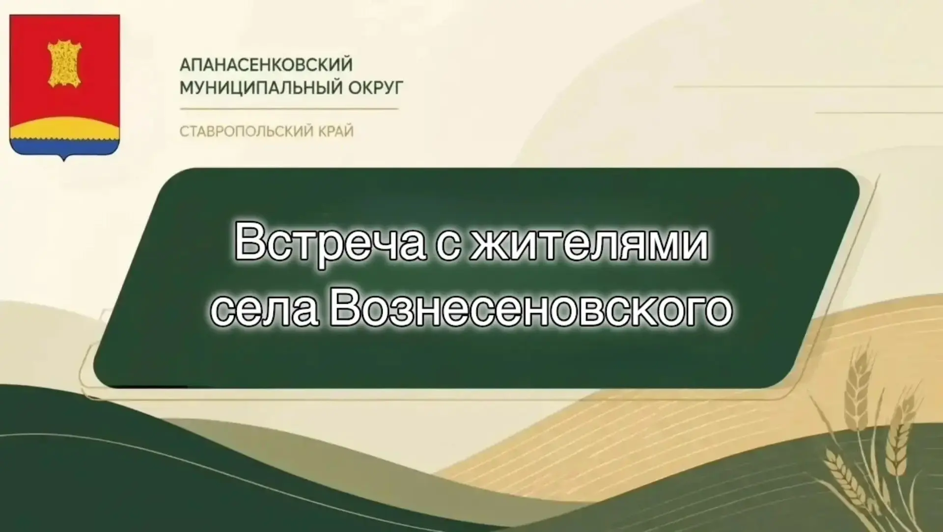 Уважаемые жители села Вознесеновского!