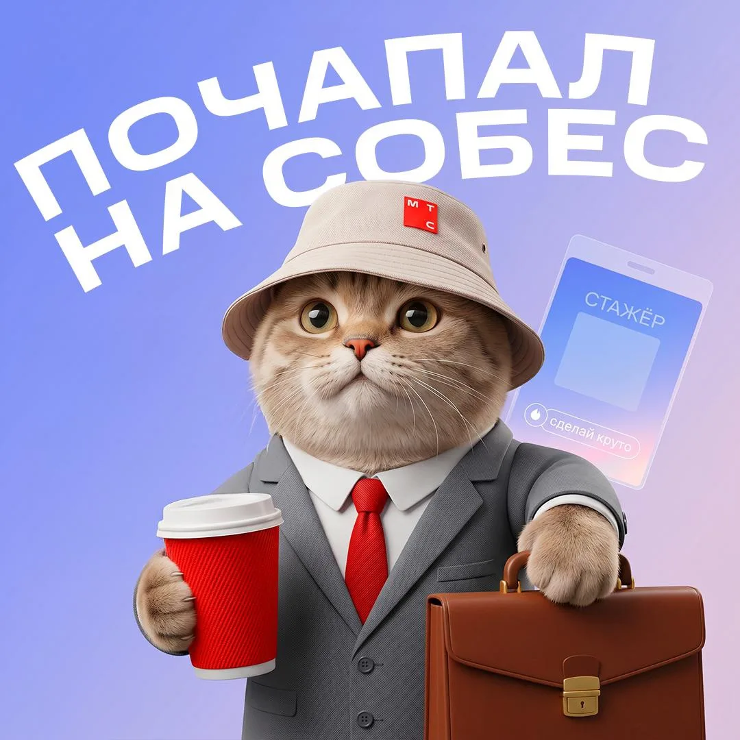 😎 Лето — лучшее время, чтобы...

...получить первый опыт работы! Тем более, что МТС открыл набор на