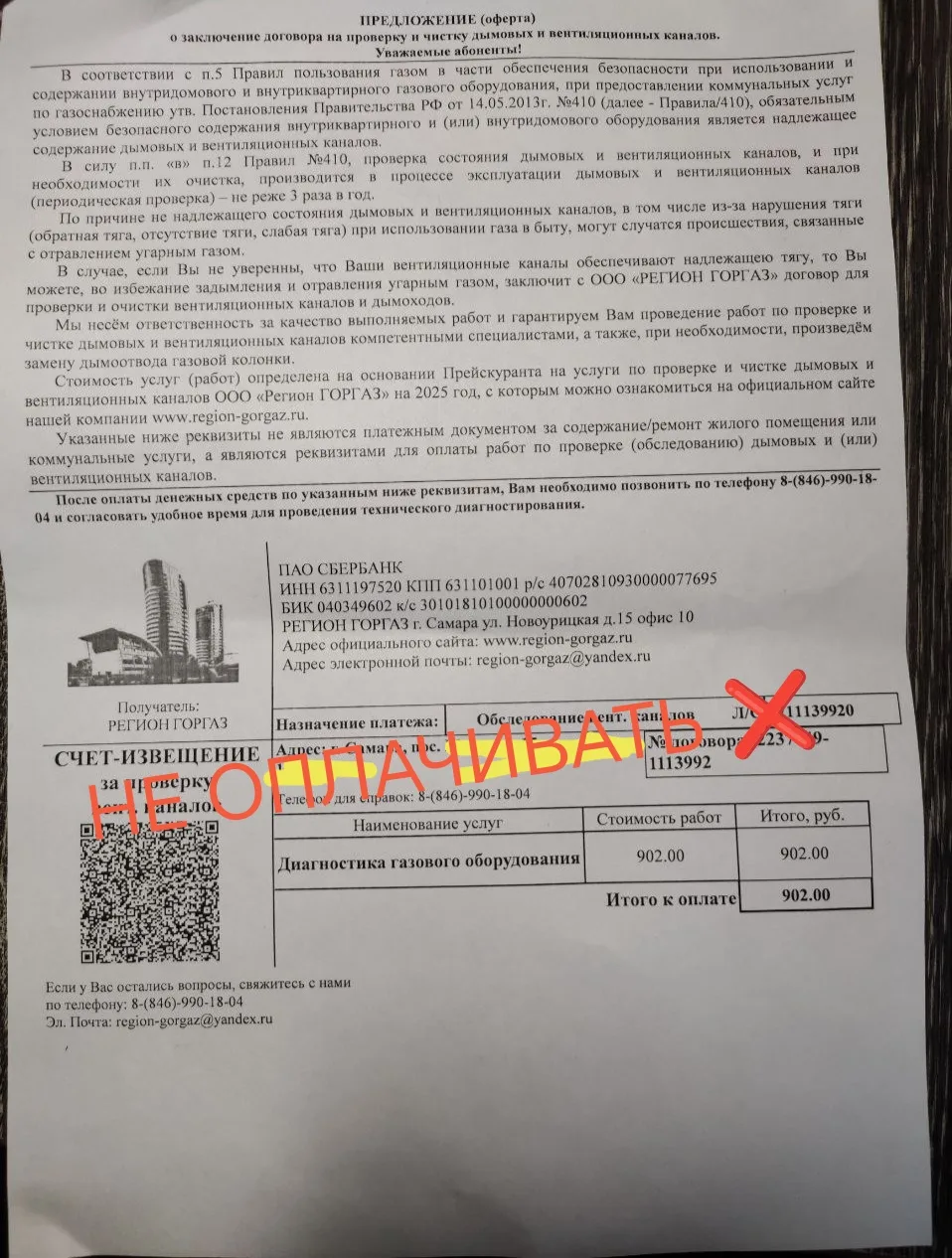 ❗По п. Мехзавод и п. Управленческий разнесли квитанции от некого "Регион горгаза" - НЕ ...