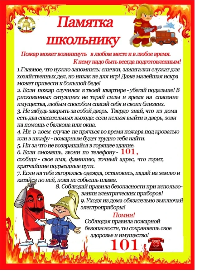 ПАМЯТКА ПОЖАРНОЙ БЕЗОПАСНОСТИ ДЛЯ ДЕТЕЙ В ПЕРИОД КАНИКУЛ!