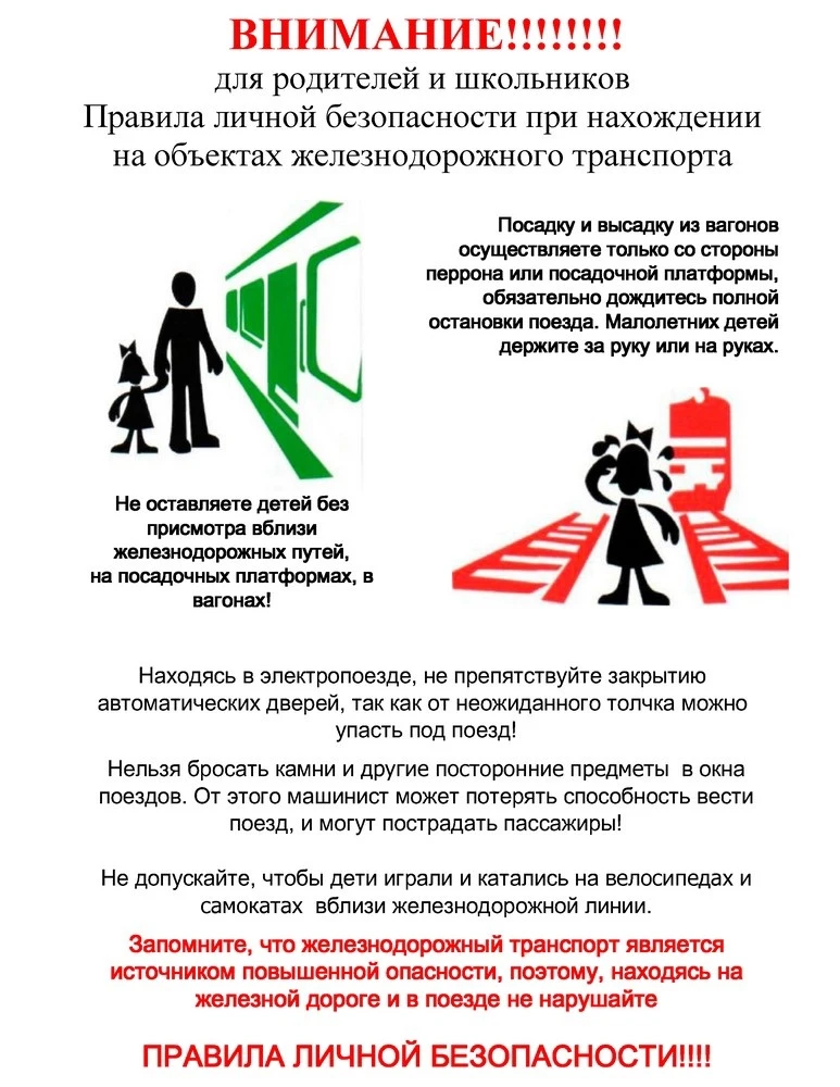 Самое дорогое — жизнь. Берегите её. Ваша и ваших близких. Сохраните её. 
 
Железная дорога — зона по