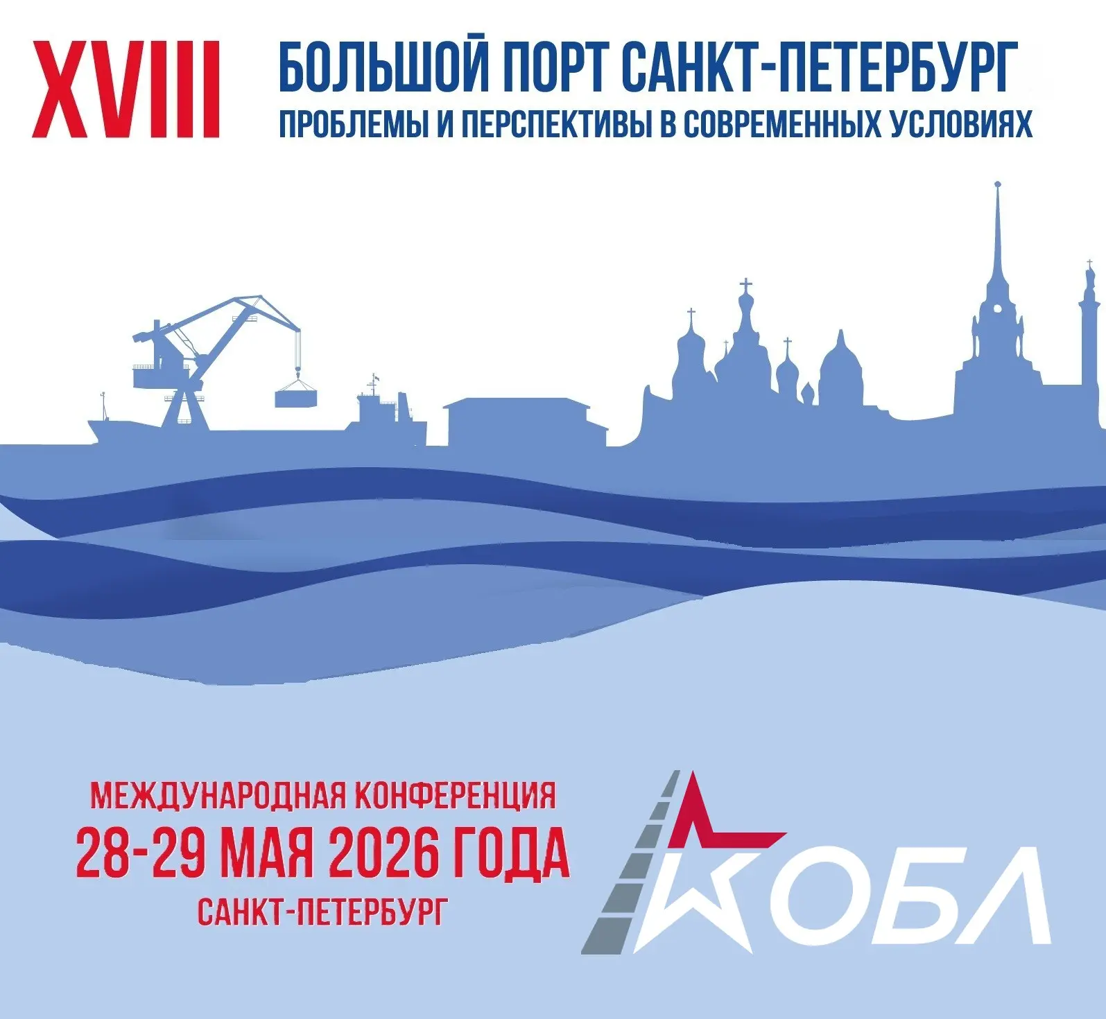 🏛️ Конференция «Большой порт Санкт‑Петербург»
