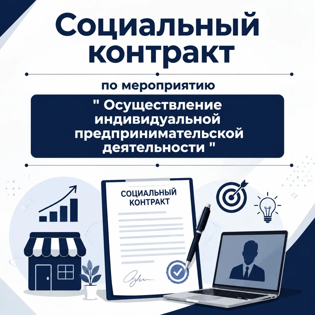 Социальный контракт по направлению «Осуществление индивидуальной предпринимательской де...