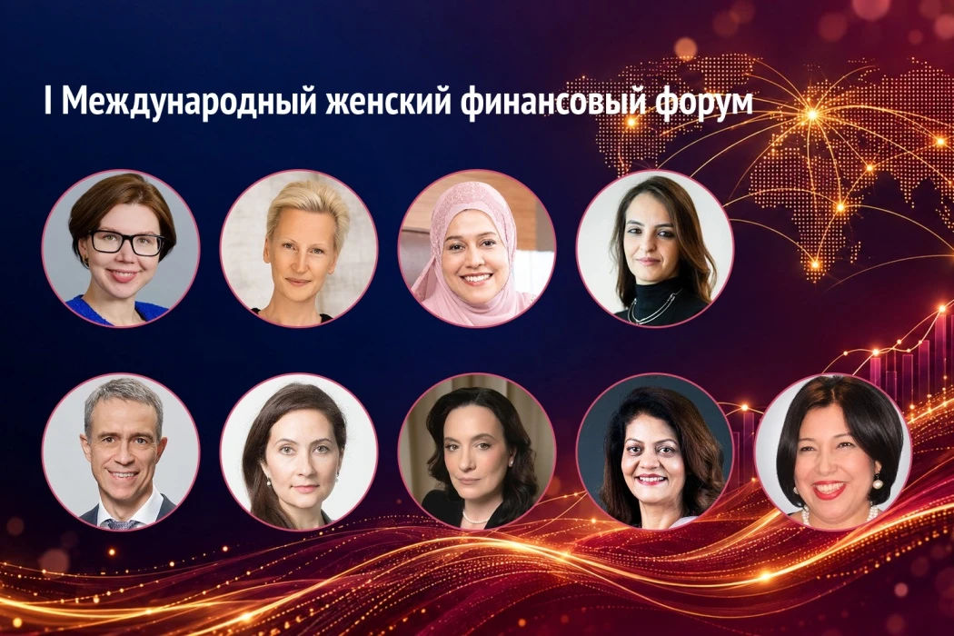 На I Международном женском финансовом форуме выступят представители Банка России, федер...
