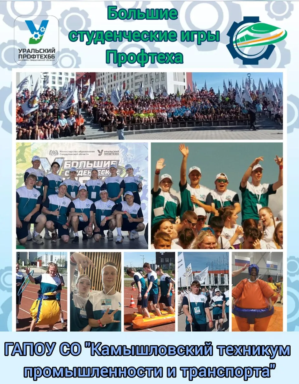 🏆Большие студенческие игры Профтеха🎉
 
🌟27 мая 2026 года команда нашего техникума гордо приняла у