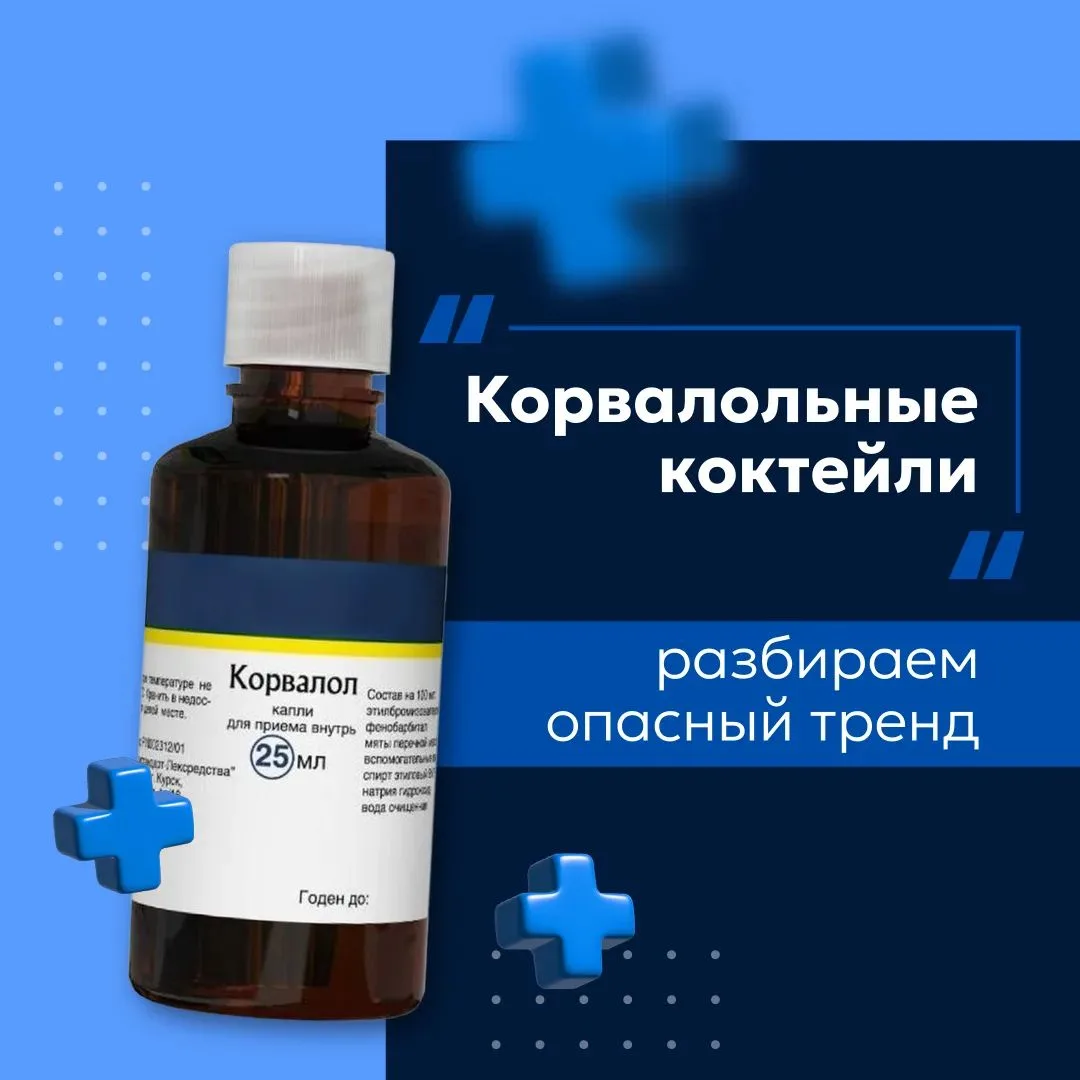 В сети набирает популярность опасный тренд — смешивание «Корвалола» с энергетиками ради...