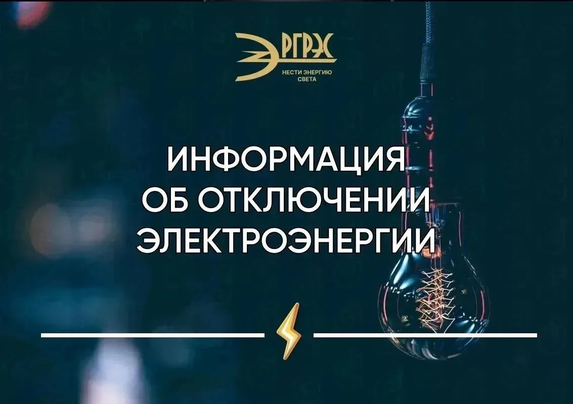 Информация об отключении электроэнергии.