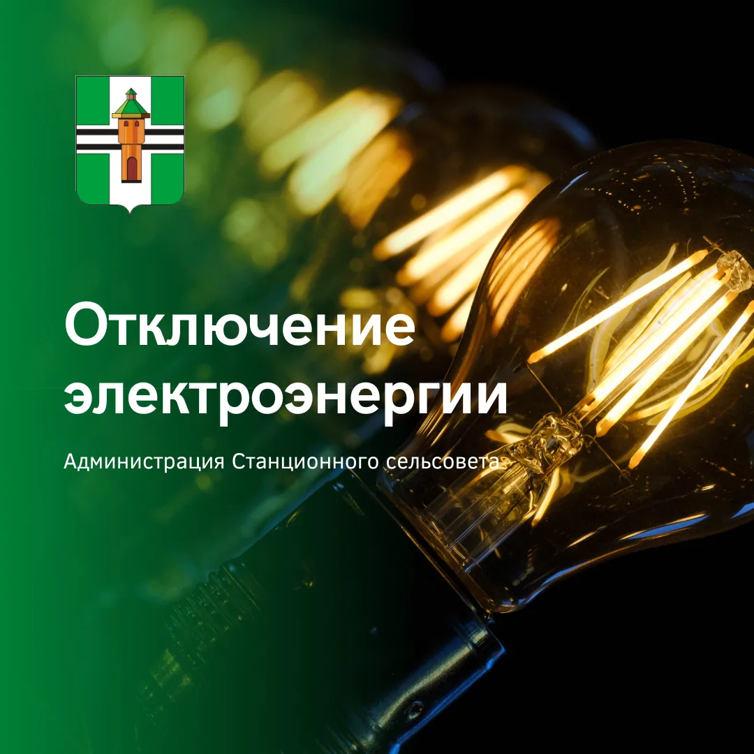 💡Отключение электроэнергии 30 июля 2026 с 10:30 до 16:00 п. Витаминка: