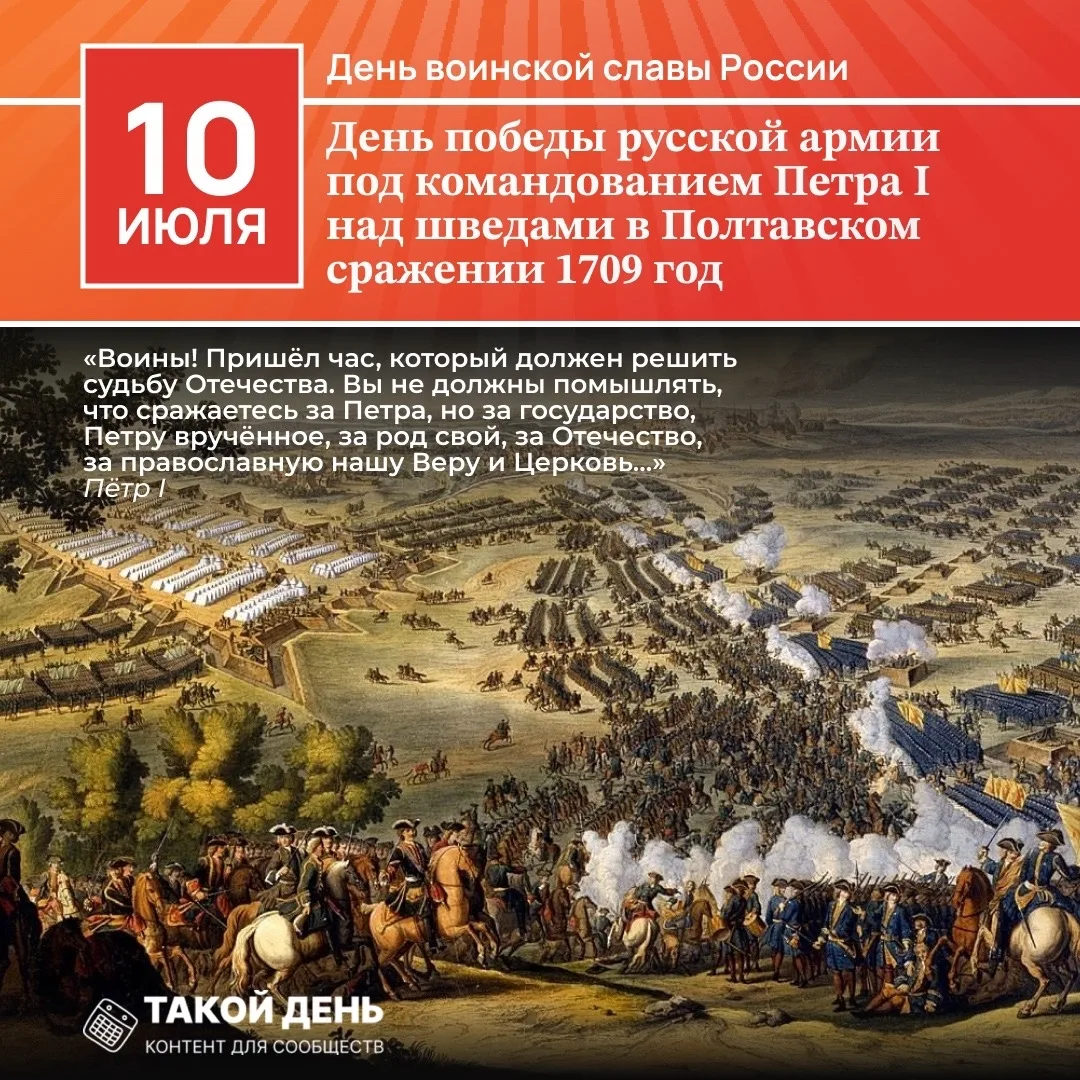 10 июля — День воинской славы России — День победы русской армии под командованием Петра Первого над