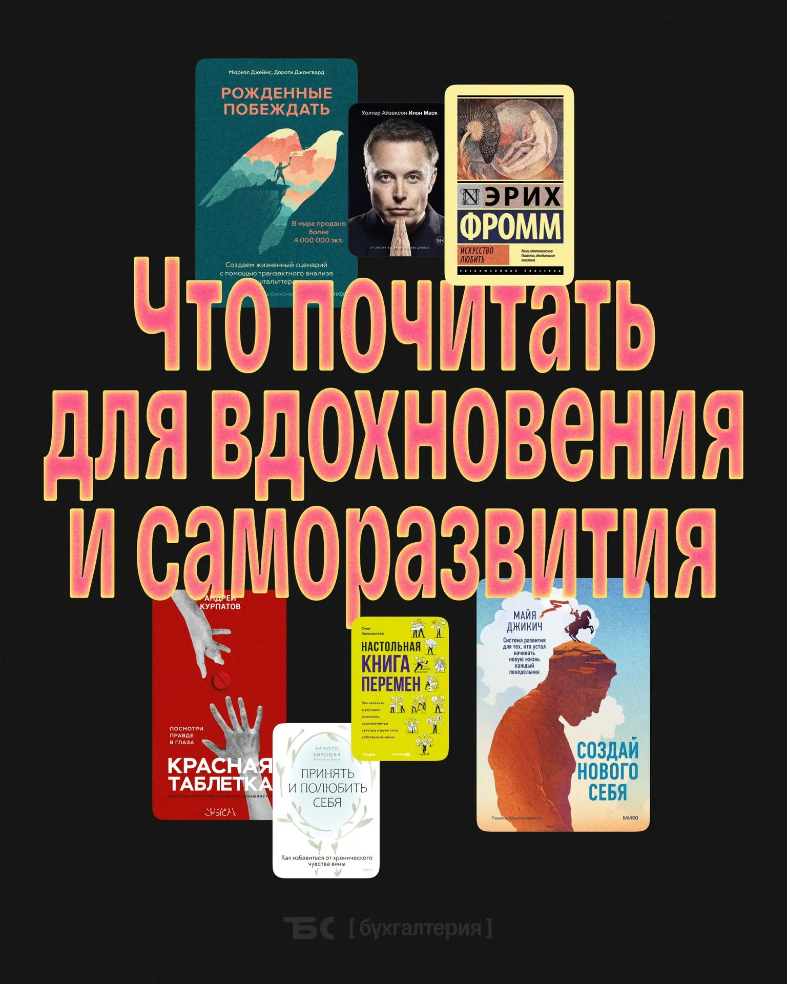 📌 7 книг, вдохновляющих на изменения

1. «Рожденные побеждать», М. Джеймс и Д. Джонгвард — как на ч