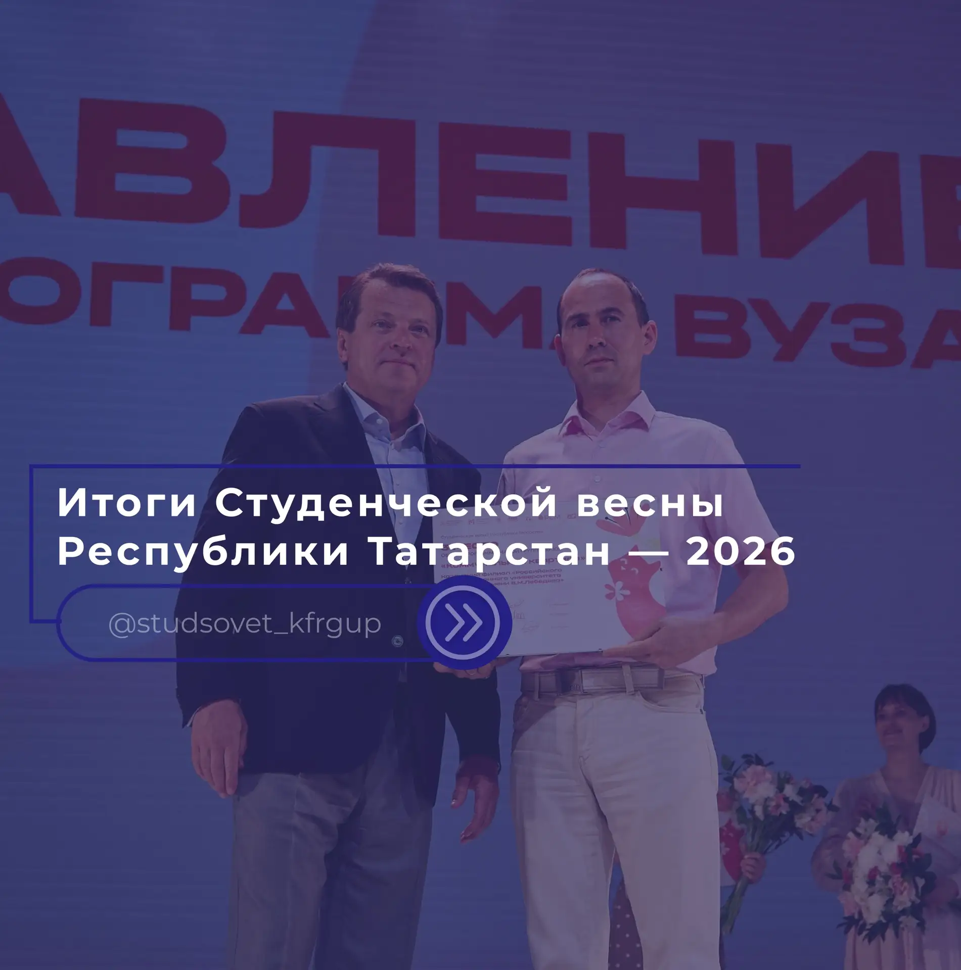 #победы@studsovet_kfrgup | Итоги Студенческой весны Республики Татарстан — 2026! 

Студенческая весн