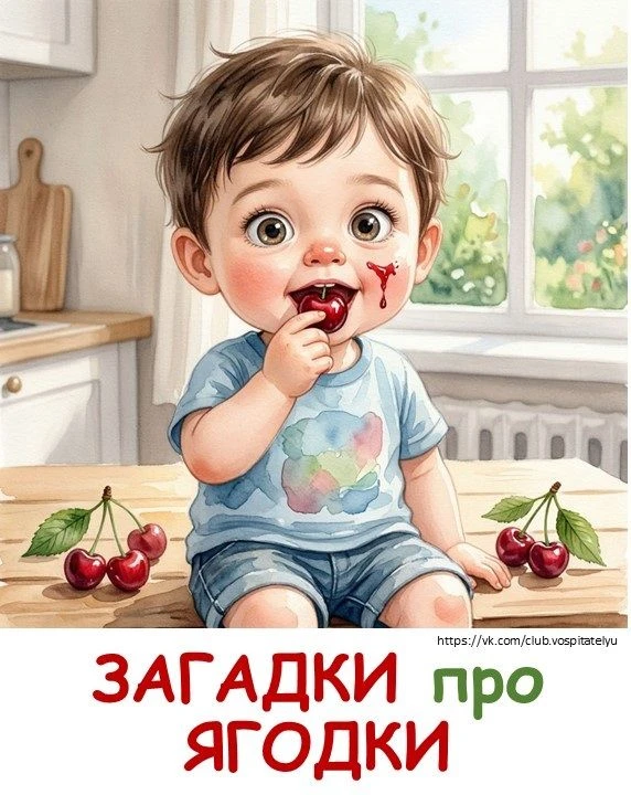 Загадки про ЯГОДКИ 🍒🍒🍒
💭💭💭💭💭
Они — для варения нам нужны,
В саду найти мы их должны:
Вкусные