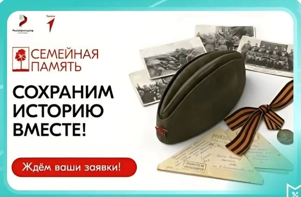 💥Внимание! Продолжается регистрация на Всероссийский исследовательский конкурс «Семейная память»! 
