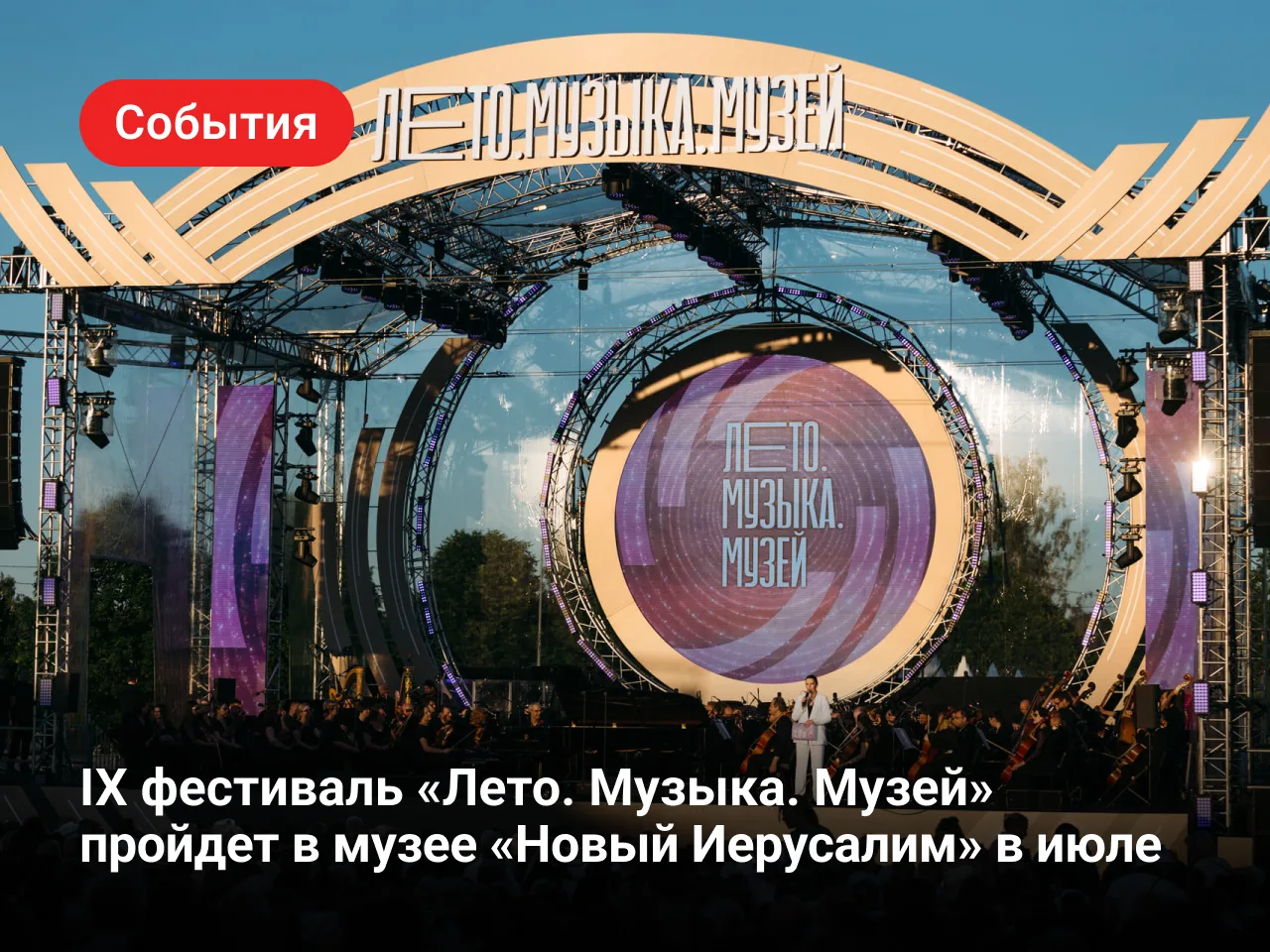 🎼 Шостакович под звездным небом: главный музыкальный фестиваль лета возвращается
