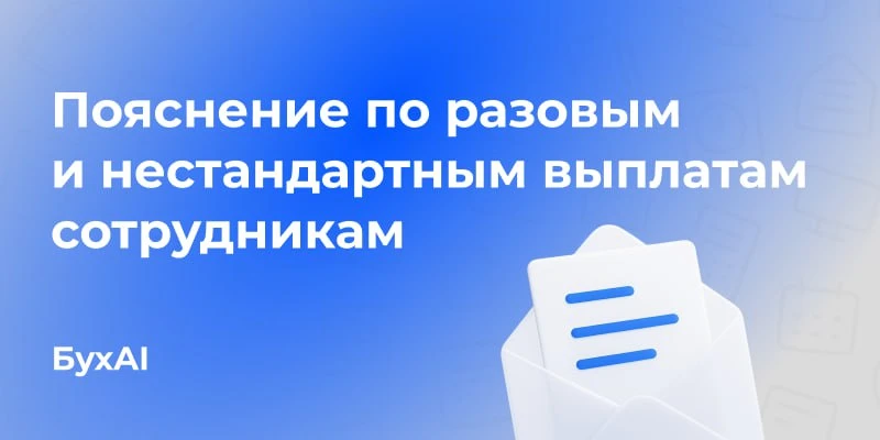 Пояснение по разовым и нестандартным выплатам сотрудникам