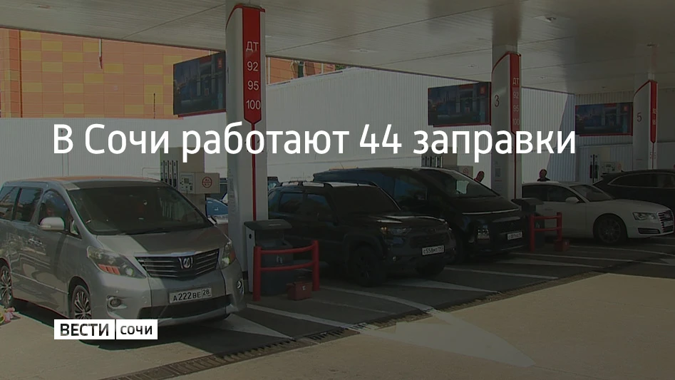 На курорте 13 сентября работают 44 автозаправочные станции, сообщили в администрации Со...