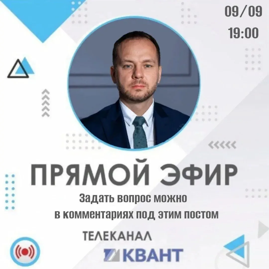 9 сентября в 19:00 проведу прямой эфир на телеканале «Квант».