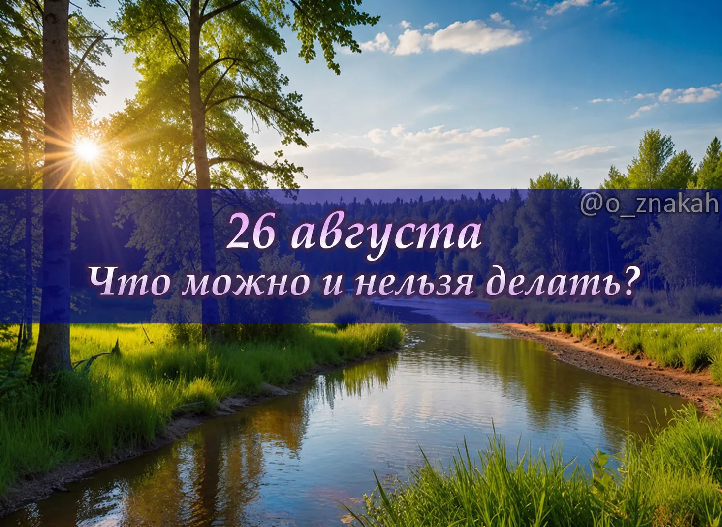 📅 Что можно и нельзя делать 26 августа (Тихон Страстной): народные и церковные традиции