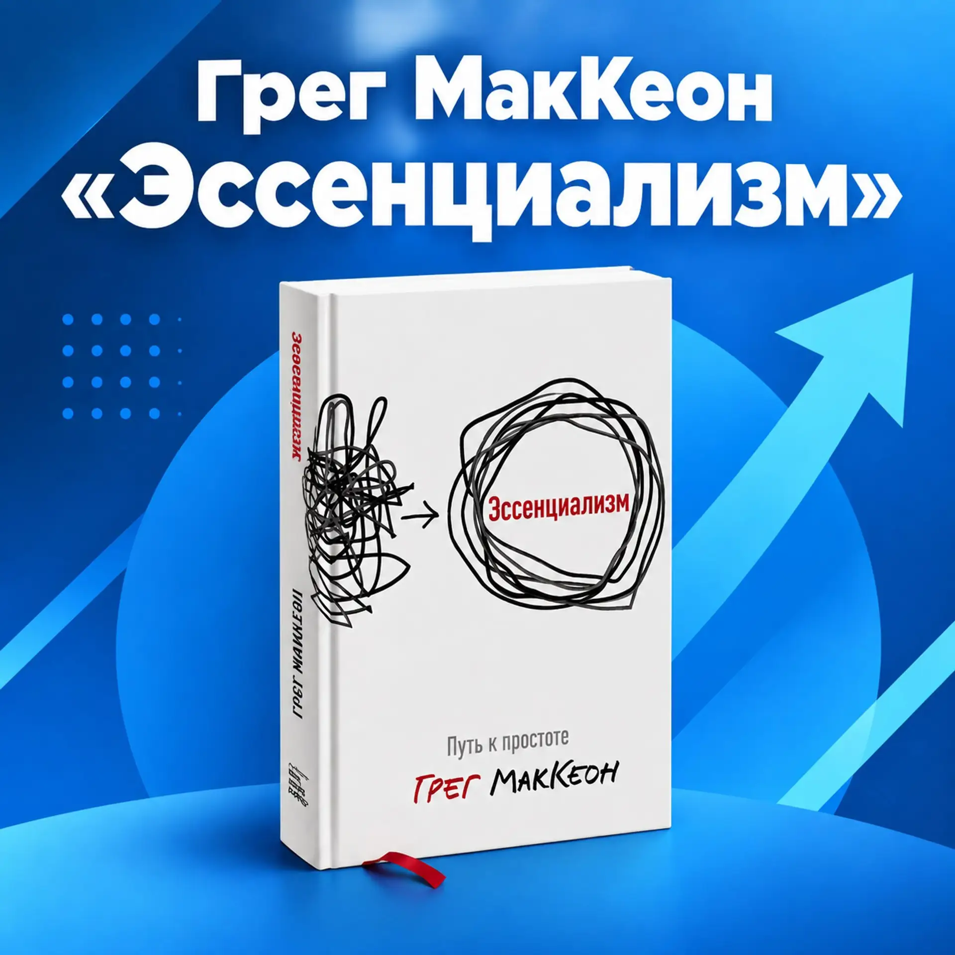 📚 Книга недели: Грег МакКеон, «Эссенциализм. Путь к простоте»