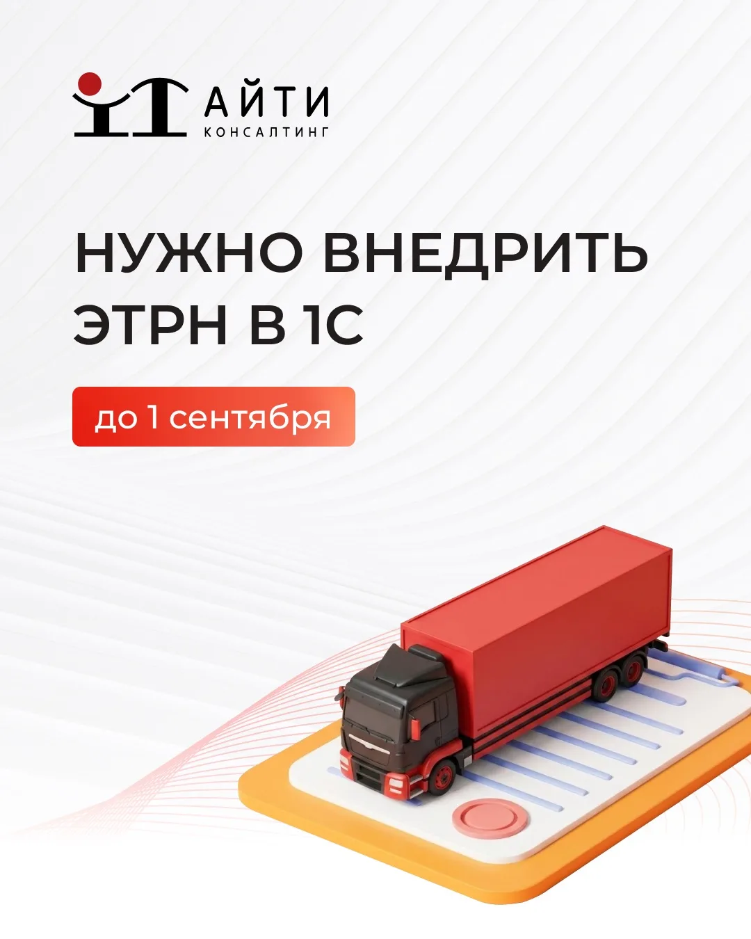 💬 С 1 сентября 2026 года ЭТрН обязательны для всех, кто работает с грузоперевозками