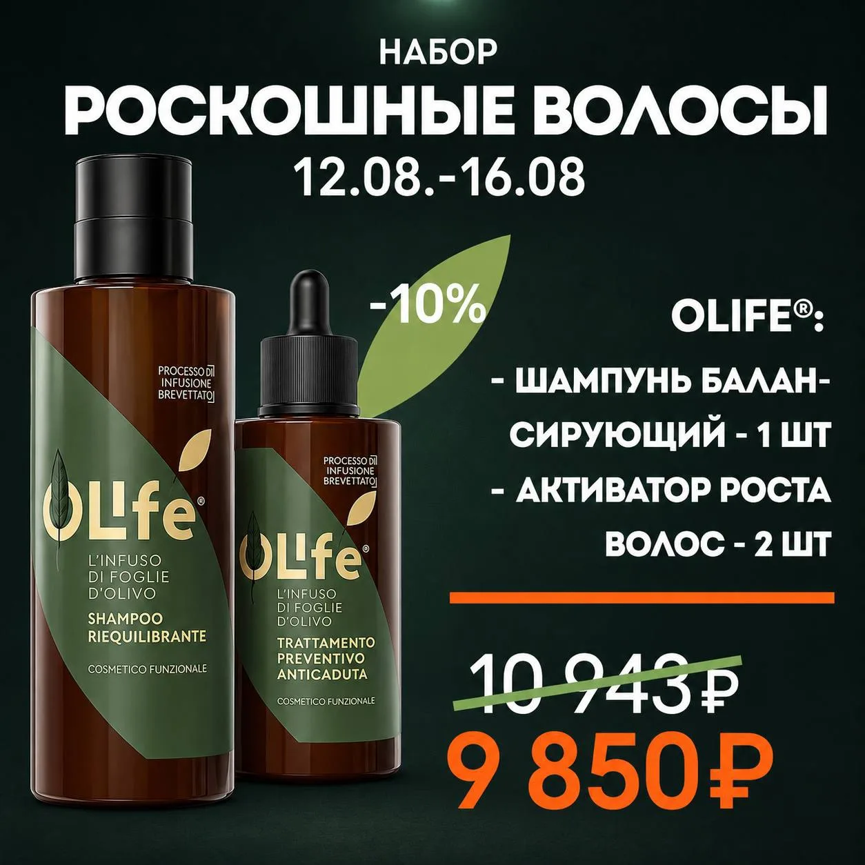 Набор «Роскошные волосы»