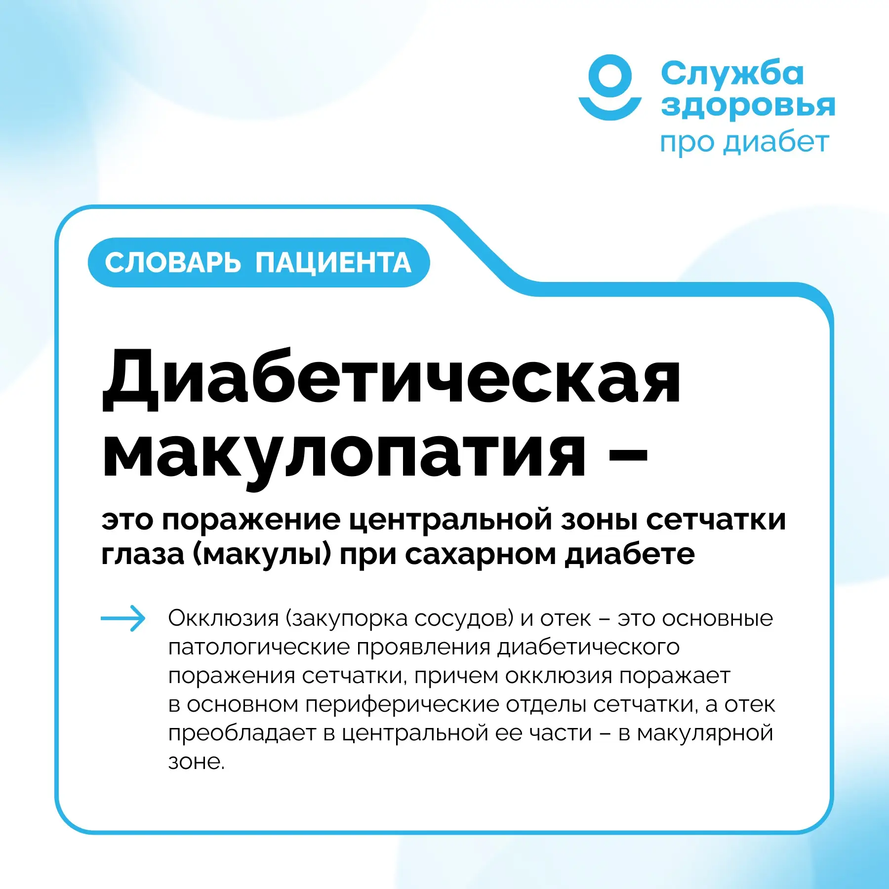 ДИАБЕТИЧЕСКАЯ МАКУЛОПАТИЯ

📍Диабетическая макулопатия – это поражение центральной зоны сетчатки гла