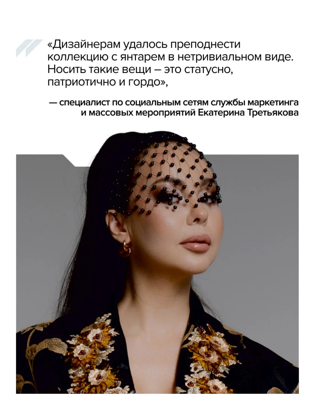 💃 Сотрудницы Калининградского комбината представили на подиуме в Китае отечественный янтарь.  На Фес