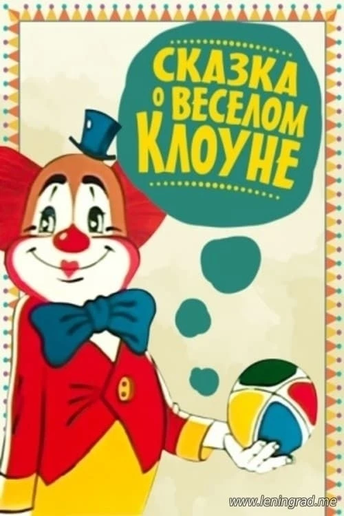 "Сказка о весёлом клоуне" — это советский художественный фильм, созданный киностудией "Беларусьфильм
