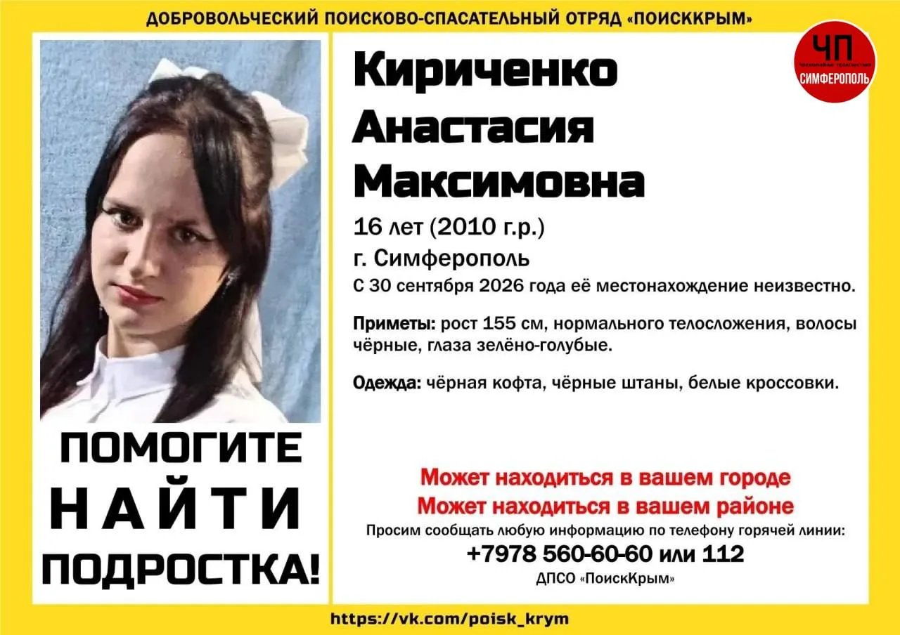 ‼️В Симферополе со вчерашнего дня ищут 16-летнюю Анастасию Кириченко.