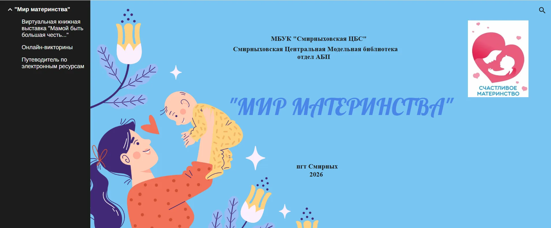 «Мир материнства»