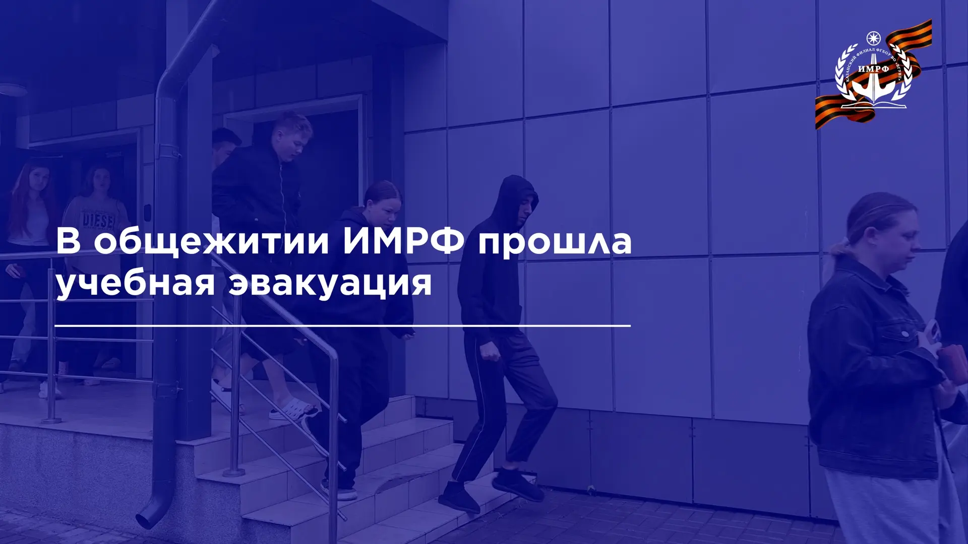 📢 В общежитии ИМРФ прошла учебная тренировочная эвакуация, организованная в рамках комплекса профила