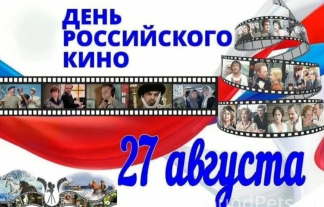 День советского кино отмечается 27 августа. Эта дата выбрана в память о событии 1919 го...