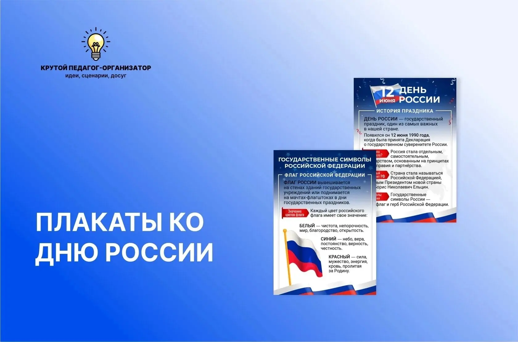 🇷🇺 Плакаты ко Дню России — авторская разработка дизайнеров «Крутого педагога-организатора»!

✅ Ска