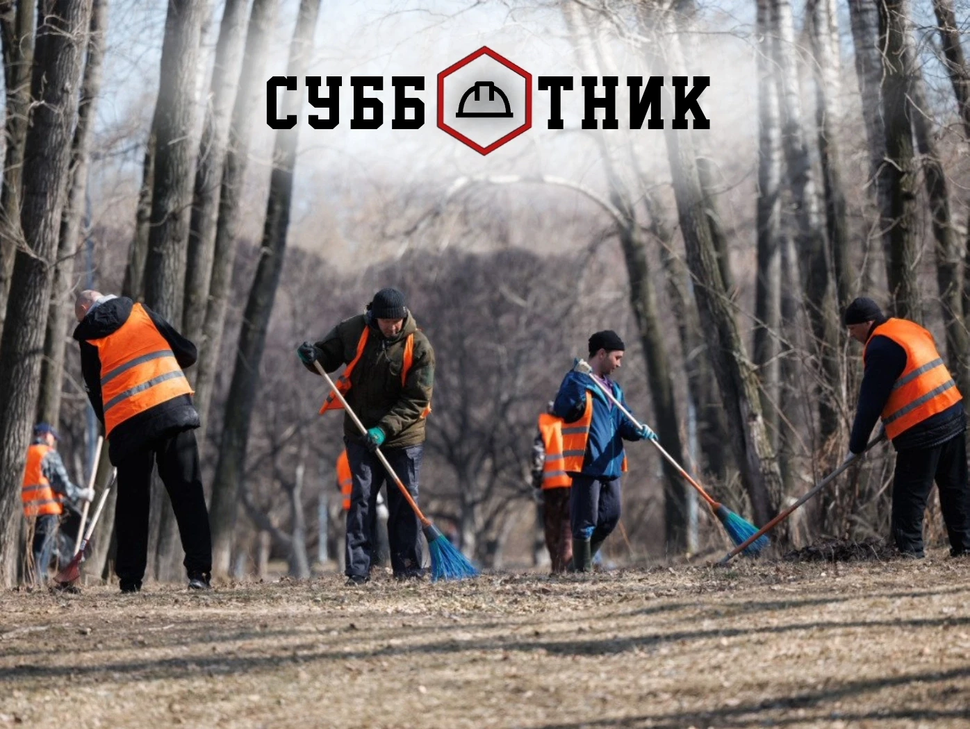 Субботники: безопасность — не второстепенная задача 🌱