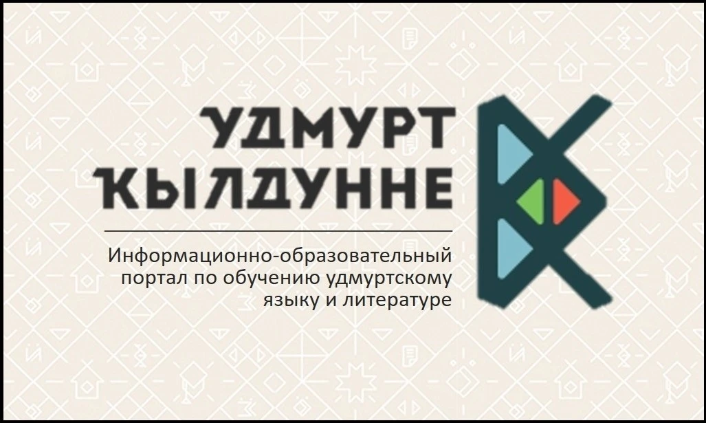 🙌 Уважаемые пользователи портала "Удмурт кылдунне"!