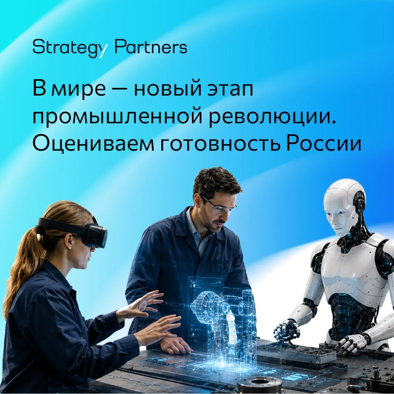 Готова ли Россия к новой промышленной революции? Рассказала эксперт Strategy Partners
 
🔥 Директор 