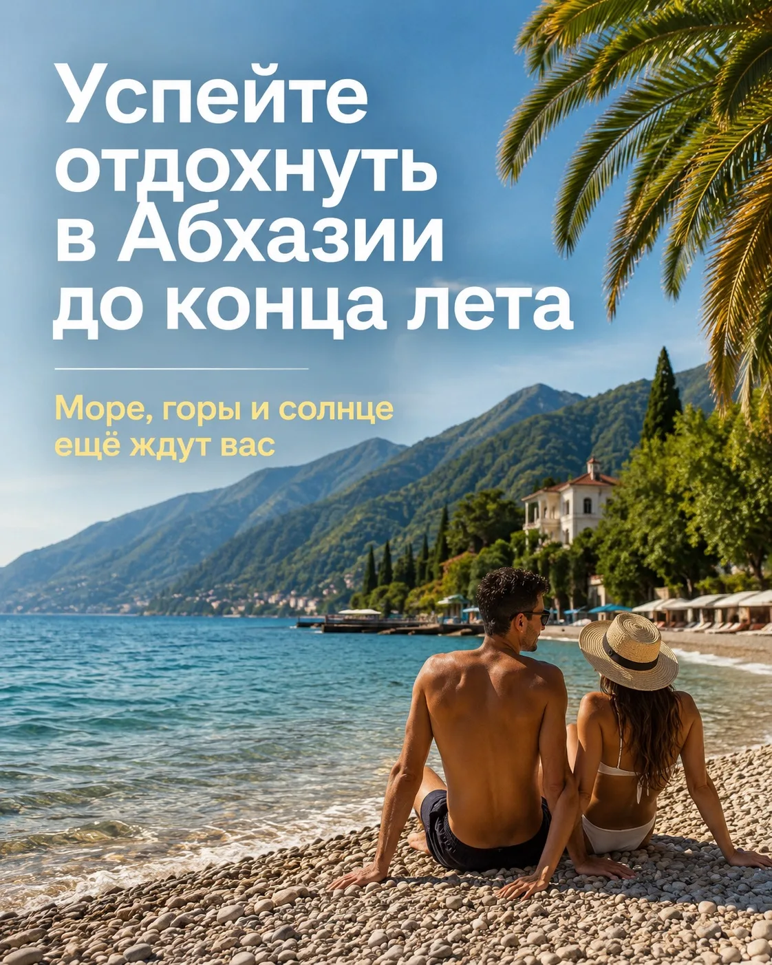 🌊 Успейте поймать лето в Абхазии! ☀️
