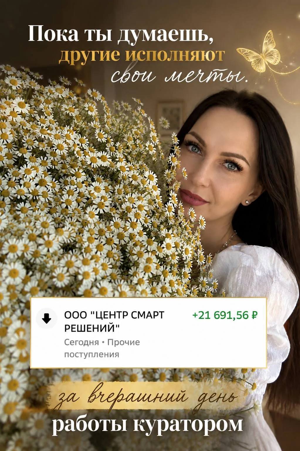 ПОКА ТЫ ДУМАЕШЬ, ДРУГИЕ ИСПОЛНЯЮТ СВОИ МЕЧТЫ…