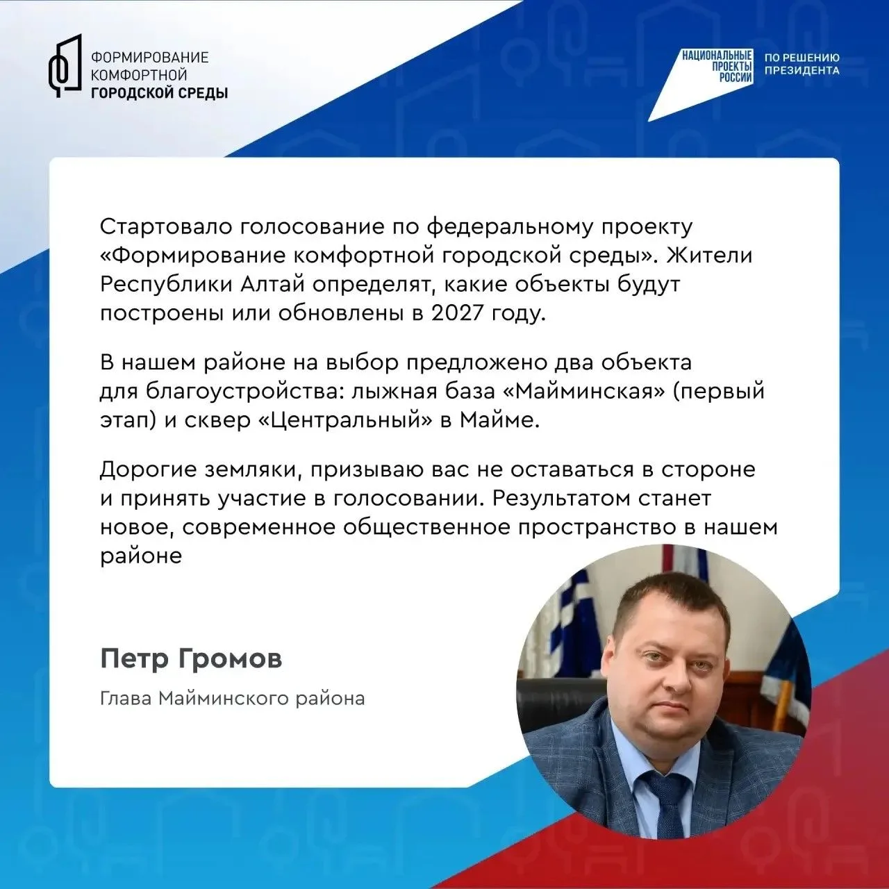 В Республике Алтай продолжается Всероссийское голосование за объекты благоустройства  До 12 июня жит
