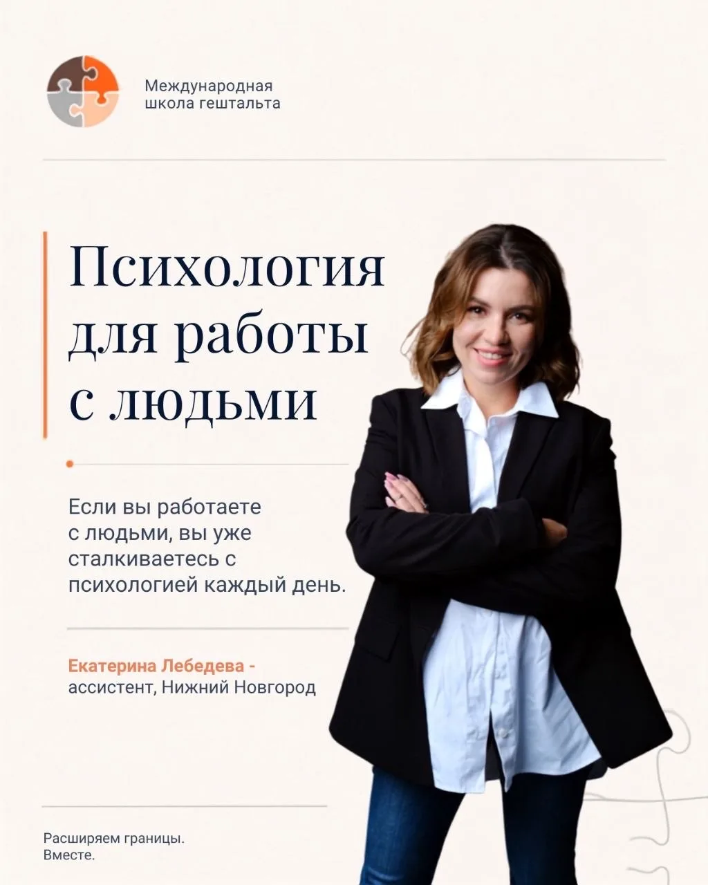 Если ваша работа связана с людьми, психология уже есть в ней – даже если в должностной ...