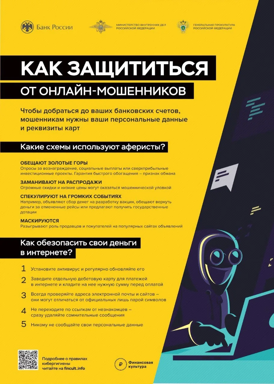 КАК ЗАЩИТИТЬСЯ ОТ ОНЛАЙН МОШЕННИКОВ