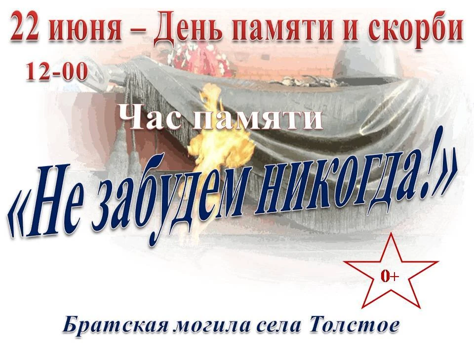 ❗️22 июня, в День Памяти и скорби, приглашаем всех жителей и гостей нашего села почтить память тех, 