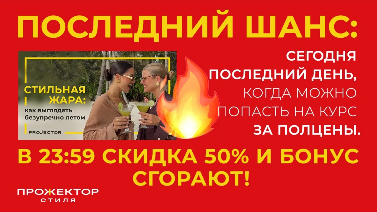 ⏰ 🔥 ТИК-ТАК, КРАСАВИЦЫ! ЧАСЫ ПРОБЬЮТ 23:59 — И ЭТА ДВЕРЬ ЗАХЛОПНЕТСЯ.
(Это не драма, это факт. Ски