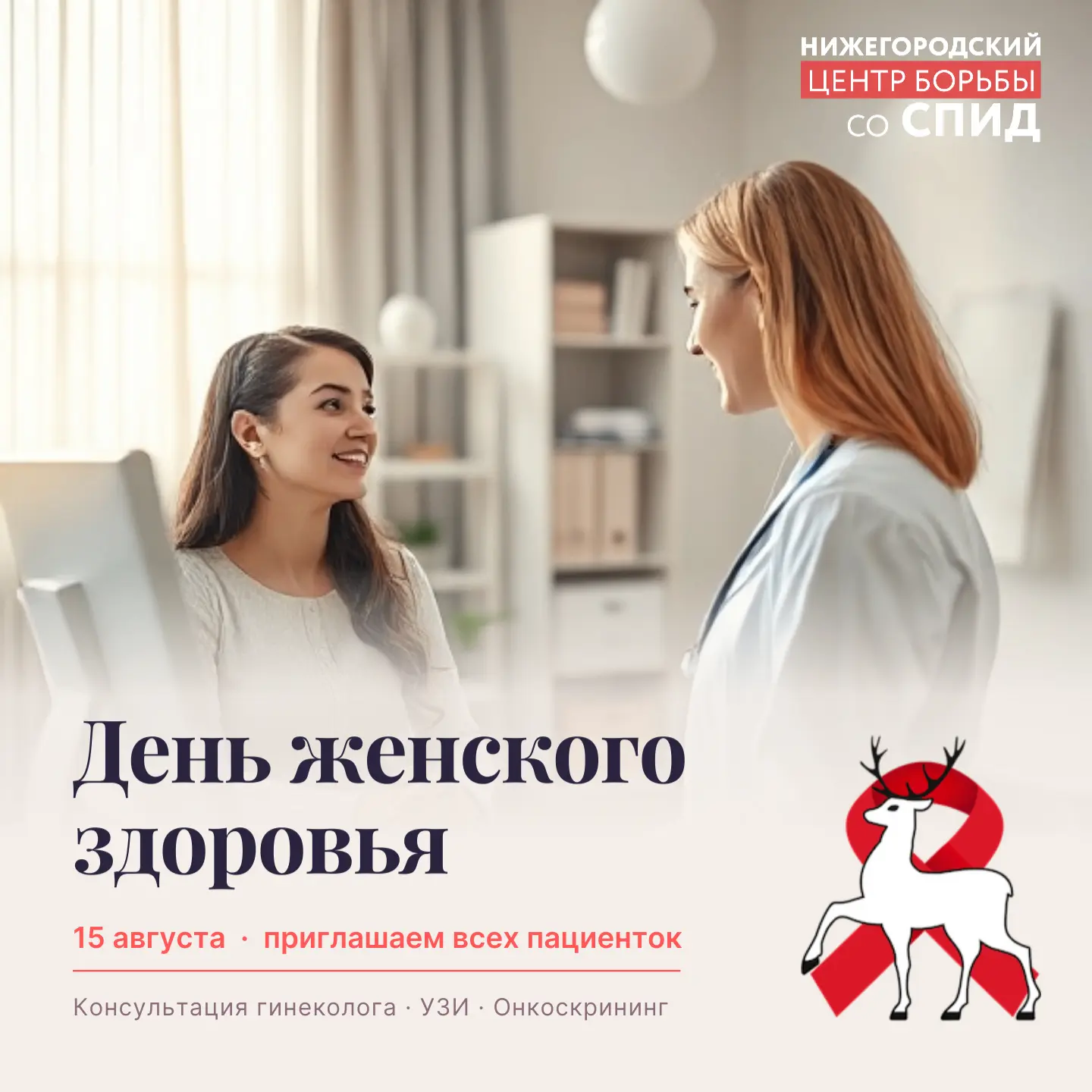 Уважаемые пациентки! Приглашаем вас на «День женского здоровья» 15 августа 2026 года.