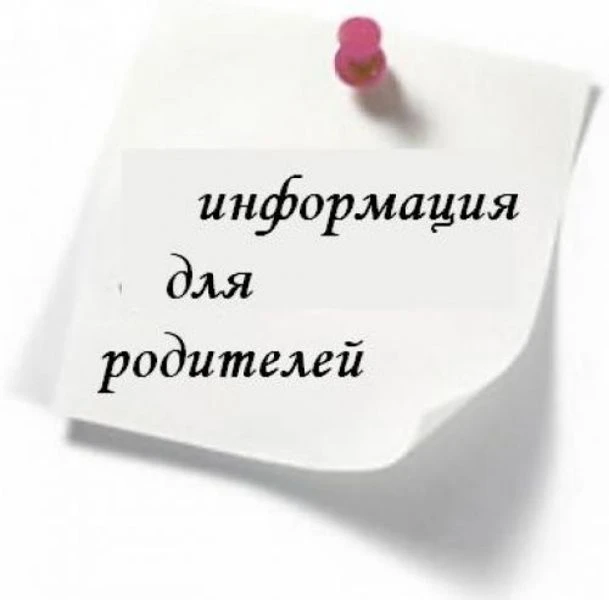 Уважаемые родители! Ознакомьтесь, пожалуйста, с разъяснениями для родителей (законных п...