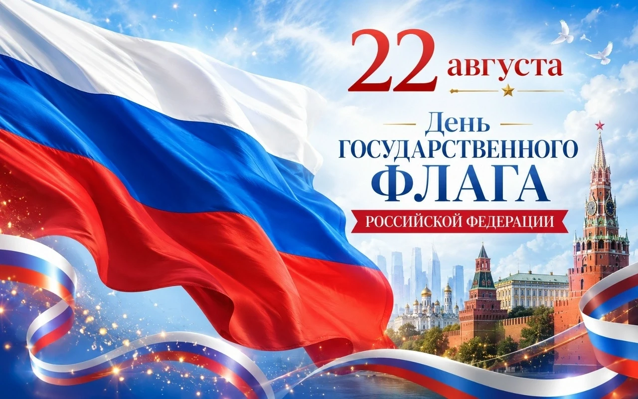 🇷🇺  22 августа - ДЕНЬ ГОСУДАРСТВЕННОГО ФЛАГА РОССИЙСКОЙ ФЕДЕРАЦИИ. С ПРАЗДНИКОМ!