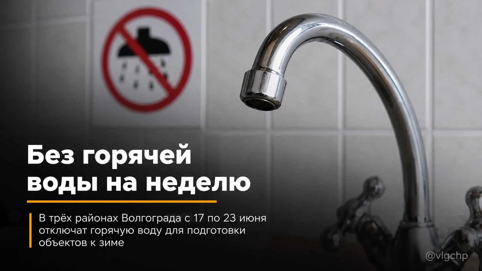 🚱 Завтра, 17 июня, в трёх районах Волгограда отключат горячую воду для подготовки объектов теплохоз